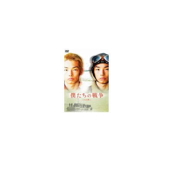 僕たちの戦争 完全版▽レンタル用 中古 DVD : キング屋 - 通販 - Yahoo