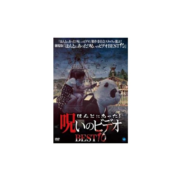 ほんとにあった!呪いのビデオ BEST 10 レンタル落ち 中古 DVD ホラー