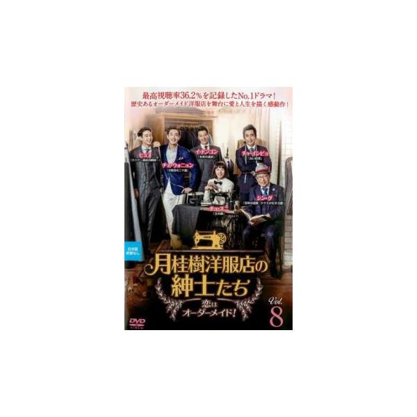 月桂樹洋服店の紳士たち 恋はオーダーメイド! 8(第15話、第16話)【字幕