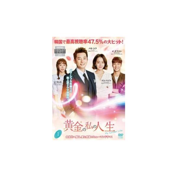 黄金の私の人生 1(第1話、第2話) レンタル落ち 中古 DVD  韓国ドラマ パク・シフ