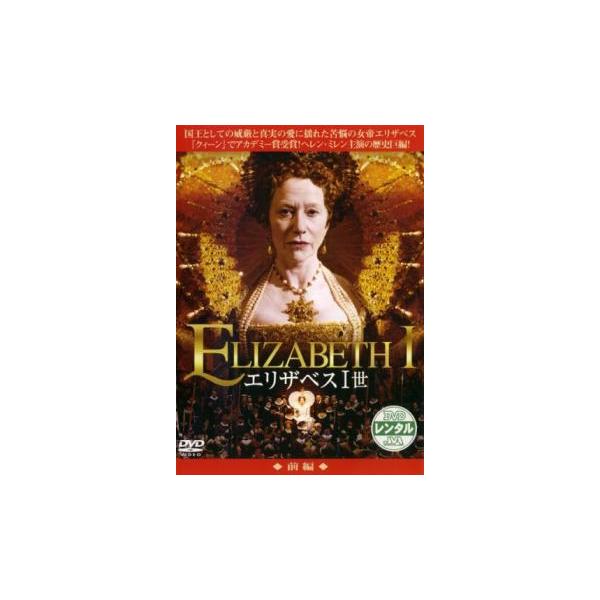 エリザベス1世 愛と陰謀の王宮 前編 レンタル落ち 中古 DVD 海外ドラマ