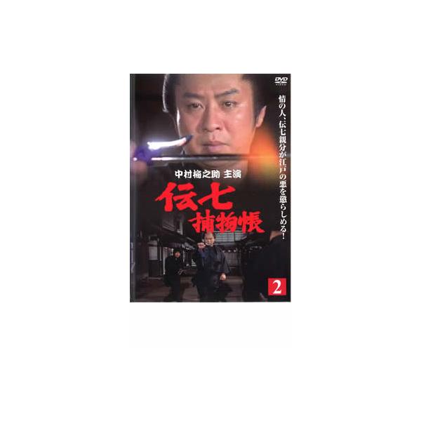 伝七捕物帳 2▽レンタル用 中古 DVD 時代劇