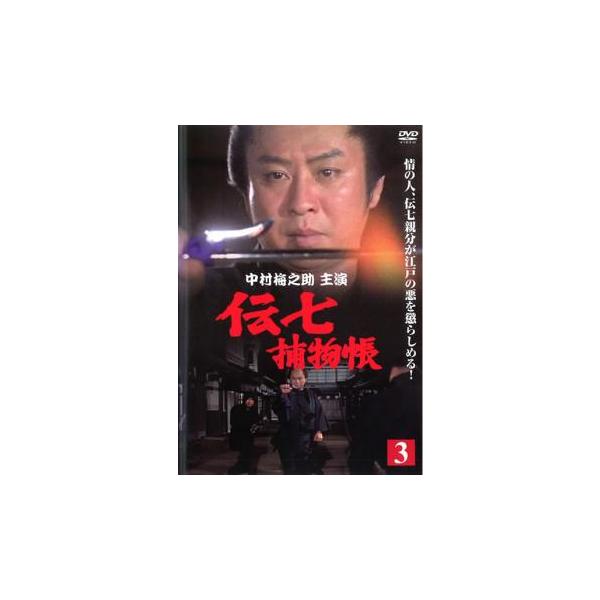 伝七捕物帳 3▽レンタル用 中古 DVD 時代劇