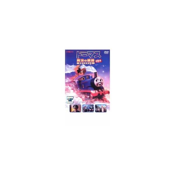 劇場版 きかんしゃトーマス 魔法の線路▽レンタル用 中古 DVD 東宝