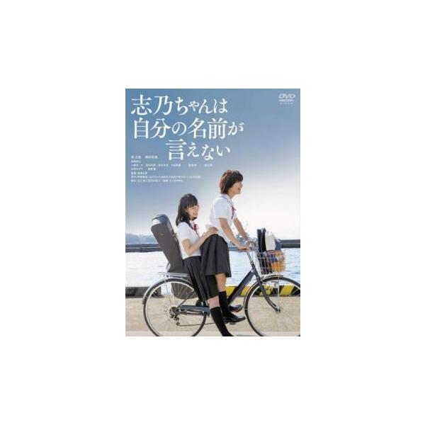 志乃ちゃんは自分の名前が言えない レンタル落ち 中古 DVD