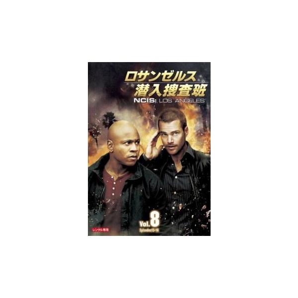 ロサンゼルス潜入捜査班 NCIS Los Angelesシーズン1 VOL.8(第15話、第