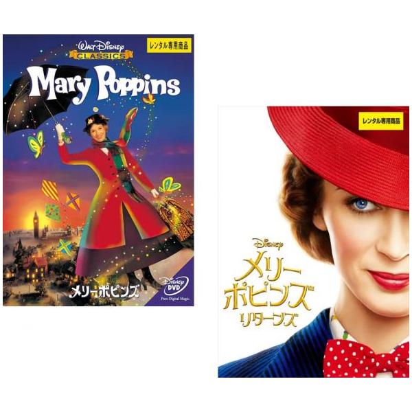 メリー・ポピンズ 全2枚 + リターンズ【字幕】 レンタル落ち セット 中古 DVD ミュージカル