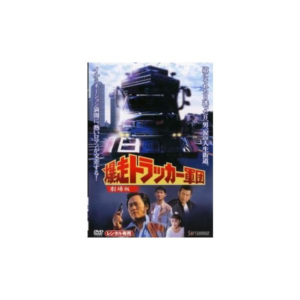 爆走トラッカー軍団 劇場版 レンタル落ち 中古 DVD