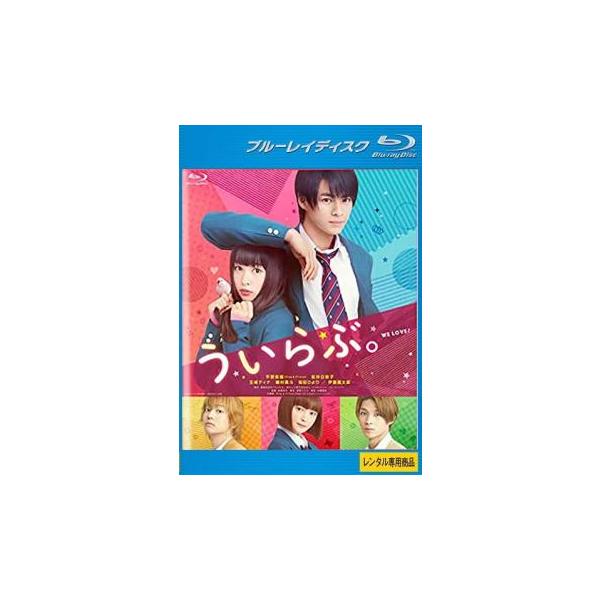 ういらぶ。 ブルーレイディスク レンタル落ち 中古 ブルーレイ