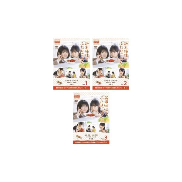 新米姉妹のふたりごはん 全3枚 第1話〜第12話 最終▽レンタル用 全巻セット 中古 DVD テレビドラマ