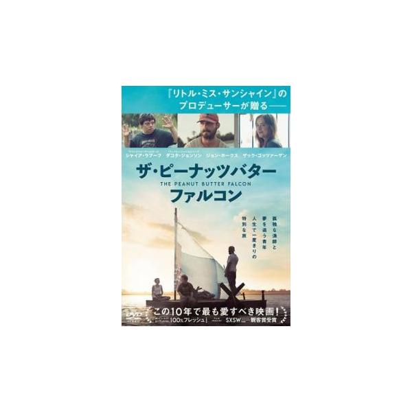 (未使用･未開封品)ザ・ピーナッツバター・ファルコン [DVD] Amazon.co.jp: ザ・ピーナッツバター・ファルコン [DVD