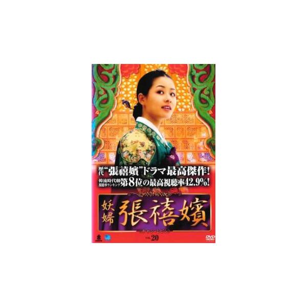 妖婦 張禧嬪 チャン・ヒビン 20(第40話、第41話)【字幕】 レンタル落ち