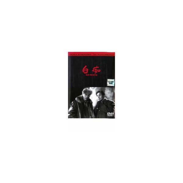 白痴 レンタル落ち 中古 DVD