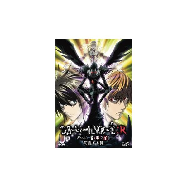 デスノート DEATH NOTE リライト 幻視する神 レンタル落ち 中古 DVD
