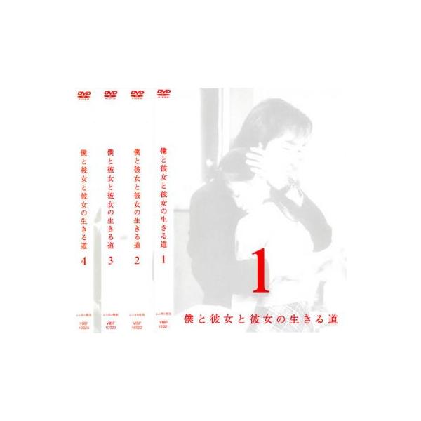 僕と彼女と彼女の生きる道 全4枚 第1話〜最終話 レンタル落ち 全巻
