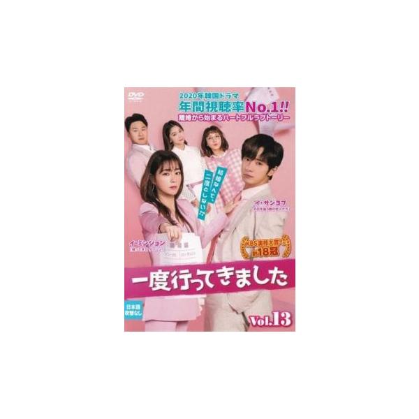 一度行ってきました 13(第25話、第26話)【字幕】 レンタル落ち 中古 DVD 韓国ドラマ