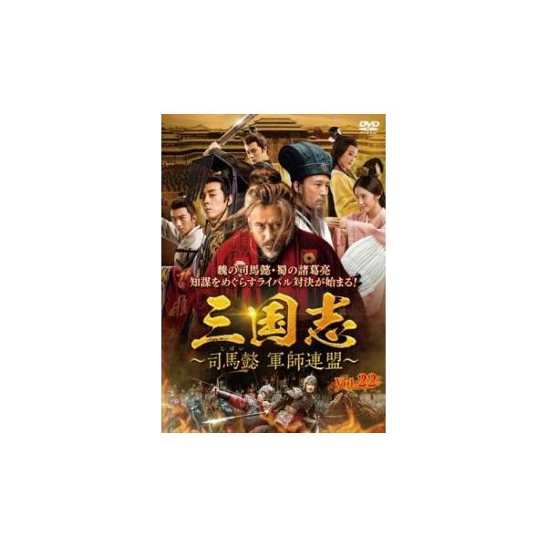 三国志 司馬懿 軍師連盟 22(第43話、第44話)【字幕】 レンタル落ち