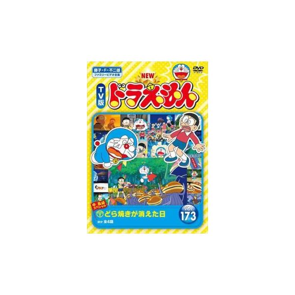 NEW TV版 ドラえもん 173▽レンタル用 中古 DVD 東宝 : キング屋