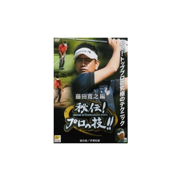 【バーゲン】 (出演) 藤田寛之、芹澤信雄 (ジャンル) スポーツ ゴルフ (入荷日) 2024-04-05