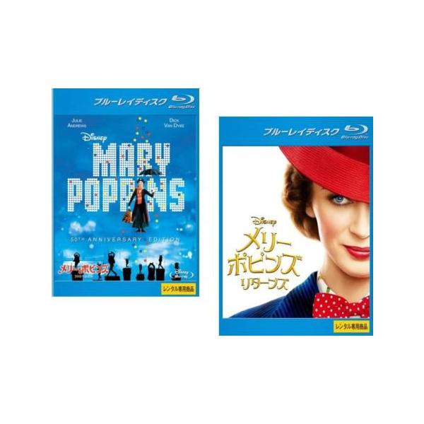 メリー・ポピンズ 全2枚 50周年記念版、リターンズ ブルーレイディスク レンタル落ち セット 中古 ブルーレイ ミュージカル