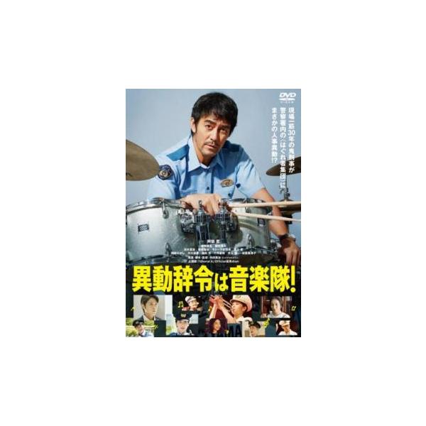 異動辞令は音楽隊! レンタル落ち 中古 DVD