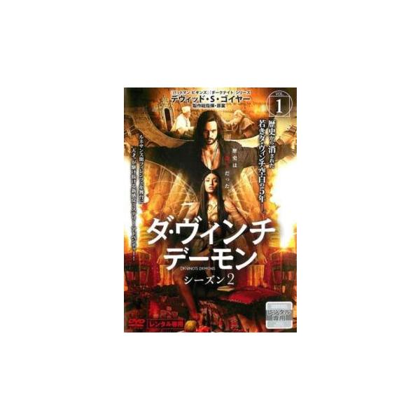 ダ・ヴィンチ・デーモン シーズン2 vol.1(第1話、第2話)▽レンタル用