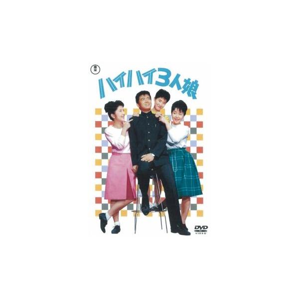 【訳あり】ハイハイ3人娘 ※ジャケットに難有り レンタル落ち 中古 DVD 東宝