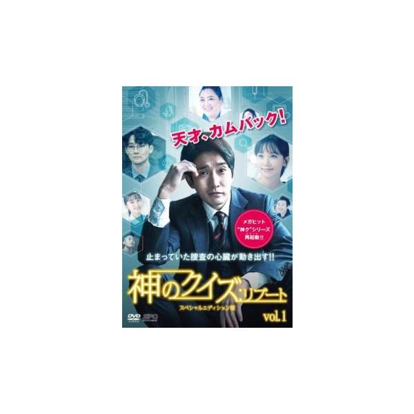 神のクイズ リブート スペシャルエディション版 1(第1話、第2話)【字幕