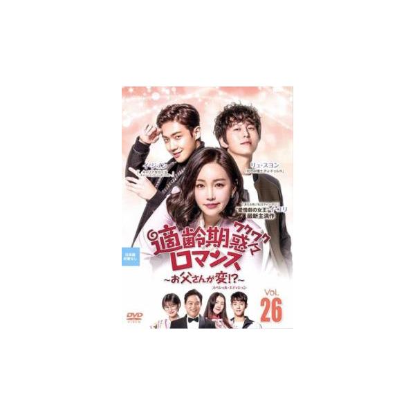 【韓国ドラマ】DVD『適齢期惑々ロマンス～お父さんが変!?～ SP』(全話) 韓国ドラマ「適齢期惑々ロマンス〜お父さんが変！？〜」の