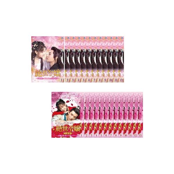 [400862]絶世令嬢(25枚セット)お嬢様はイケメンがお好き!? 全12巻 + 完結篇 お嬢さまの恋のタイムスリップ 全13巻 字幕のみ【全巻セット 洋画 中古 DVD】ケース無:: レンタル落ち 絶世令嬢 全25枚 お嬢様はイケメンがお好き!? 全12巻 + 完結篇