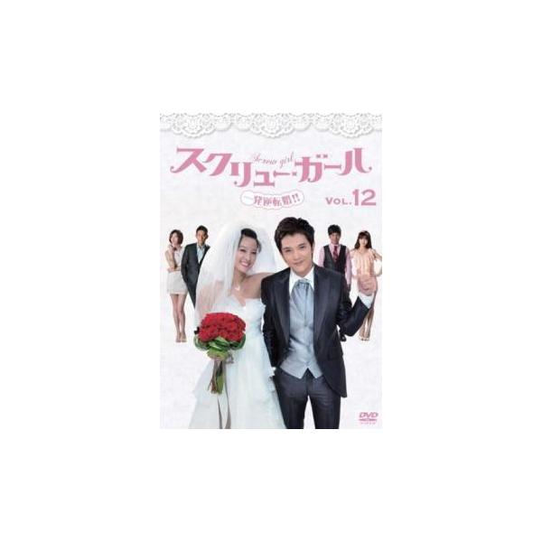 スクリュー・ガール 一発逆転婚!! 12(第34話、第35話 最終)【字幕