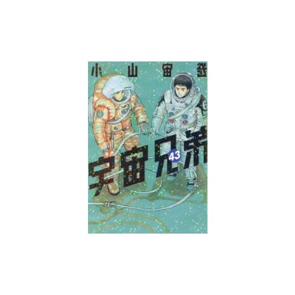 宇宙兄弟 1-43巻 レンタル落ち 宇宙兄弟 43 レンタル落ち 中古 コミック Comic : キング屋