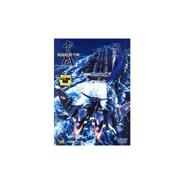 戦闘妖精雪風 OPERATION :4 レンタル落ち 中古 DVD : キング屋 - 通販