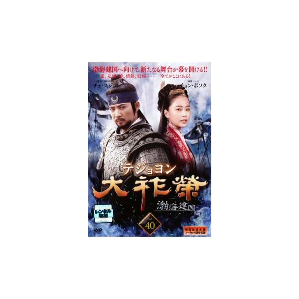 大祚榮 テジョヨン 40【字幕】 レンタル落ち 中古 DVD 韓国ドラマ
