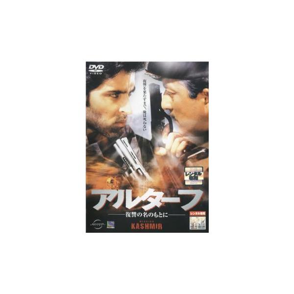 アルターフ 復讐の名のもとに レンタル落ち 中古 DVD