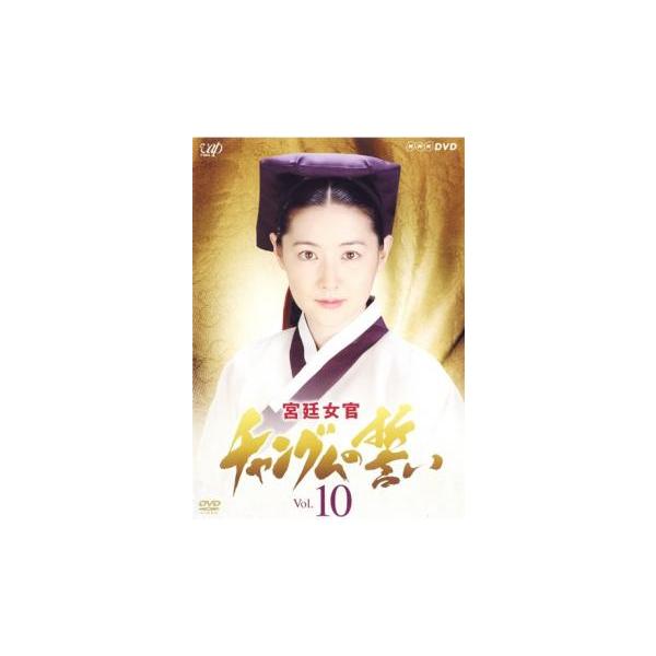 韓国ドラマ秘密ラブレターDVDセット全巻チャングム俳優チ・ジニ韓流リュ・シウォン 宮廷女官 チャングムの誓い 10 レンタル落ち 中古 DVD 韓国ドラマ チ