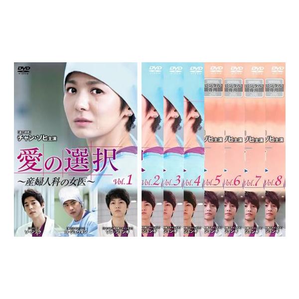 愛の選択 産婦人科の女医 全8枚 第1話〜第16話 最終話 レンタル落ち