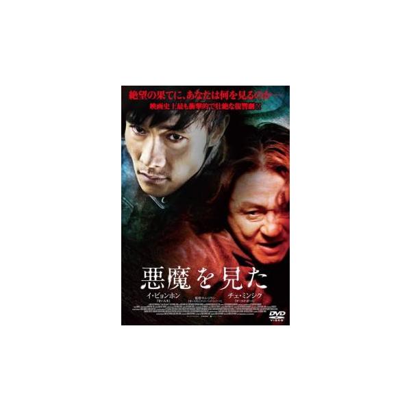 悪魔を見た レンタル落ち 中古 Dvd イ ビョンホン キング屋 通販 Yahoo ショッピング