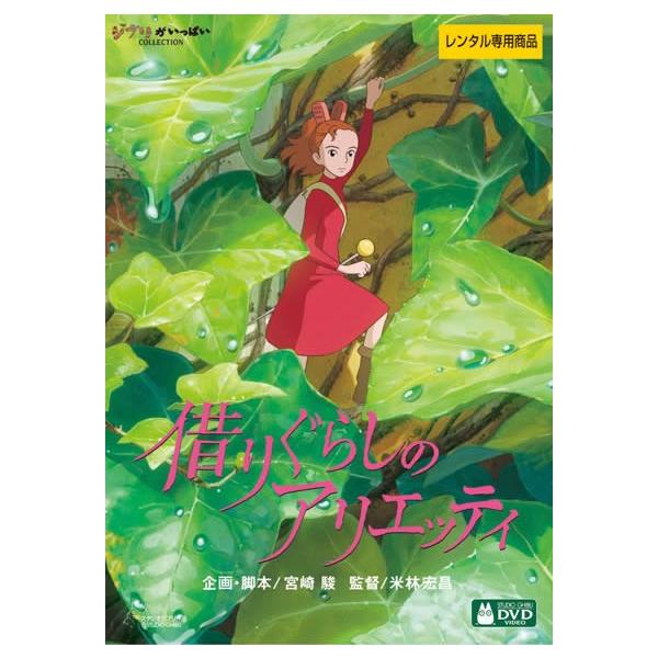借りぐらしのアリエッティ レンタル落ち 中古 DVD ディズニー