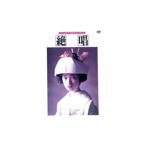 格安格安 絶唱/山口百恵,三浦友和,辰巳柳太郎,吉田義夫,菅井きん,大坂志郎,大江賢次,西河克己西河克己(監督・脚本)他 Afb 邦画 2パックDVD▼覇道(2枚セット)Vol.1、完結篇▽レンタル落ち 全2巻 極道 任侠