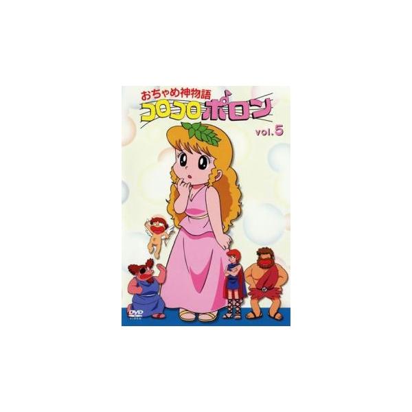 訳あり】おちゃめ神物語 コロコロポロン 5(第20話〜第23話