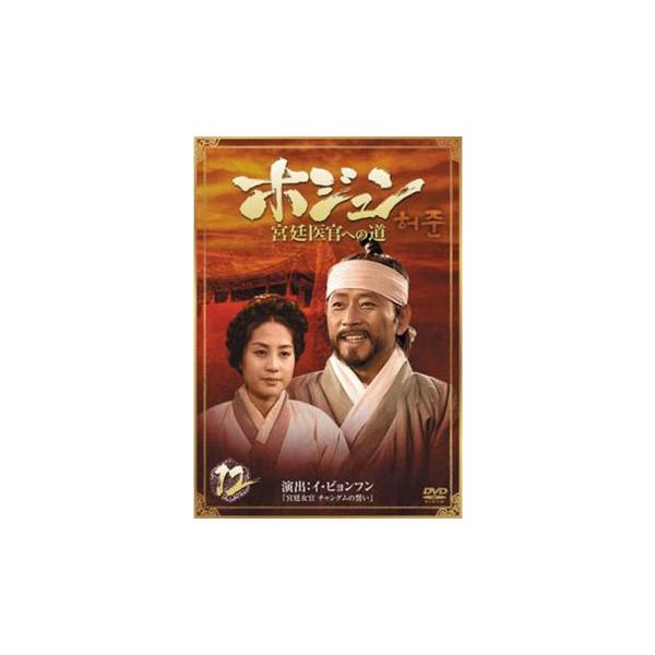 訳あり】ホジュン 宮廷医官への道 12(第23話、第24話) ※センターホール