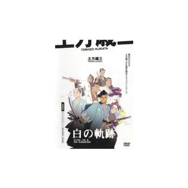 土方歳三 白の軌跡▽レンタル用 中古 DVD