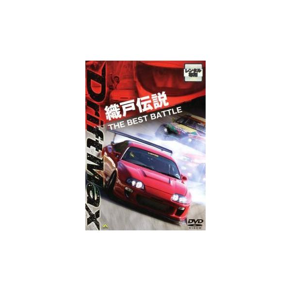DRIFT MAX 織戸伝説 THE BEST BATTLE レンタル落ち 中古 DVD