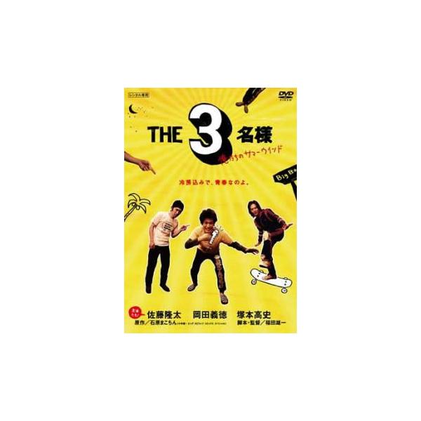 (未使用･未開封品)THE3名様 俺たちのサマーウインド [DVD] Amazon.co.jp: THE3名様 俺たちのサマーウインド [DVD] : 佐藤
