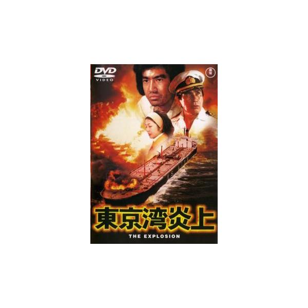 東京湾炎上 レンタル落ち 中古 DVD  東宝