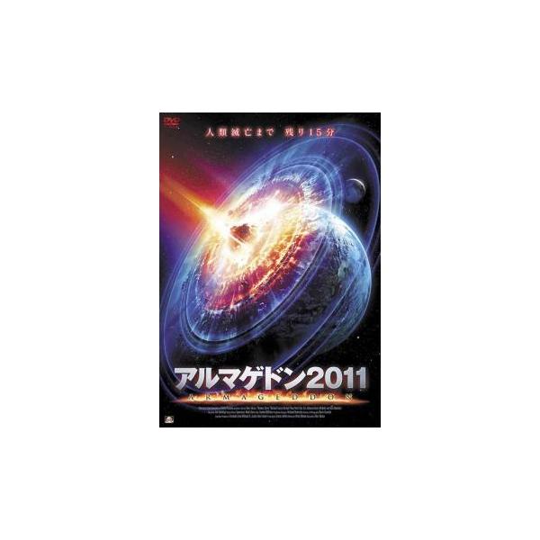 アルマゲドン2011▽レンタル用 中古 DVD