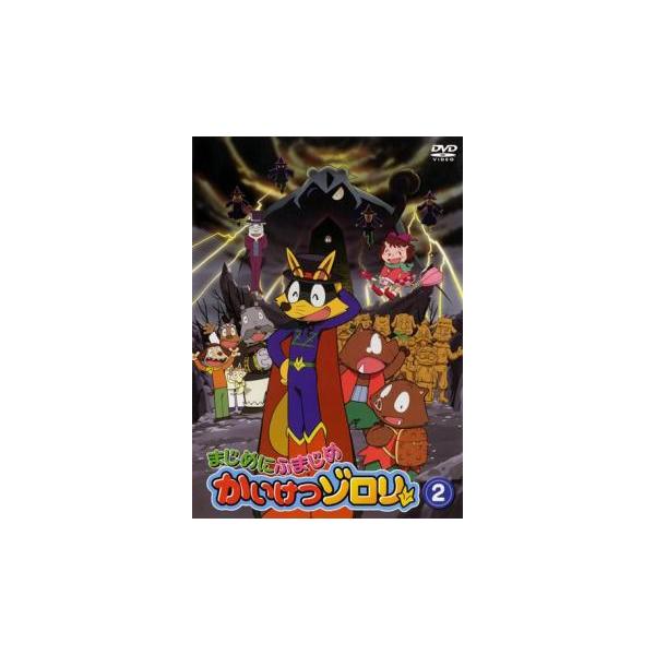 まじめにふまじめ かいけつゾロリ 2▽レンタル用 中古 DVD : キング屋
