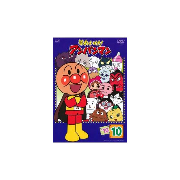 それいけ!アンパンマン '10 10 レンタル落ち 中古 DVD : キング屋