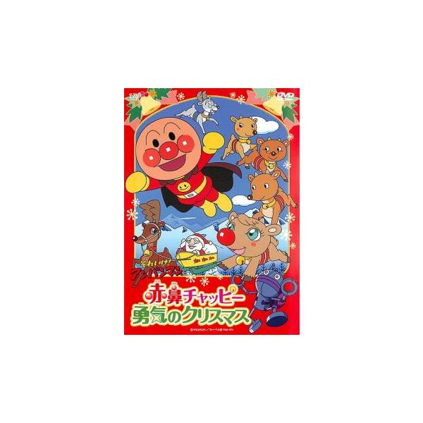 それいけ!アンパンマン 赤鼻チャッピー 勇気のクリスマス▽レンタル用  